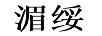 湄綏 連衣裙