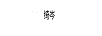 綺岑 連衣裙