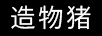 造物豬 陶瓷/馬克杯