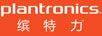 缤特力（PLANTRONICS）