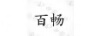 百暢 陶瓷/馬克杯