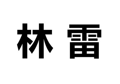 林雷 本册/便签