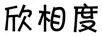 欣相度 項鏈/吊墜