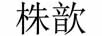 株歆 耳飾