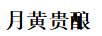 月黃貴釀 白酒