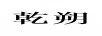 乾朔 黃金素鏈
