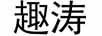 趣濤 項(xiàng)鏈/吊墜