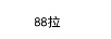 88拉 藍(lán)牙/無(wú)線耳機(jī)