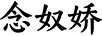 念奴嬌 女士西裝/西服套裝