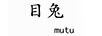 目兔 耳飾