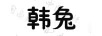 韓兔 口紅