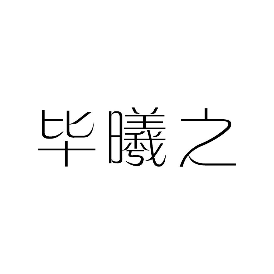 畢曦之 玻璃杯