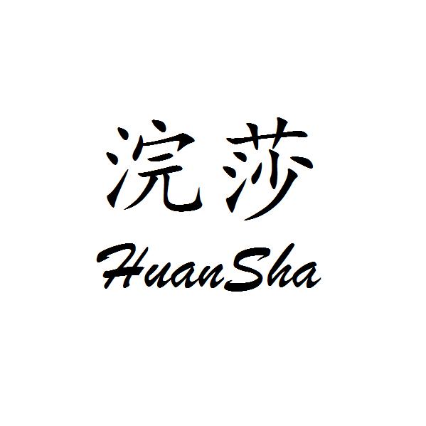 浣莎（HuanSha） 儿童套装