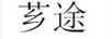 薌途 電風(fēng)扇