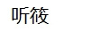 聽筱 短褲
