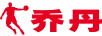 喬丹（QIAODAN） 褲子
