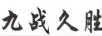 九戰(zhàn)久勝 鉆石項(xiàng)鏈/吊墜
