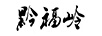 黔福嶺 白酒