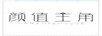 顏值主角 套裝/禮盒