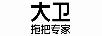 大衛(wèi) 拖把