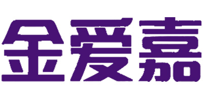金愛嘉 嬰幼兒奶粉