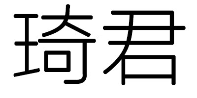 琦君 黃金素鏈
