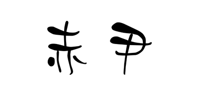 赤尹 兒童套裝