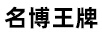 名博王牌 平板電視