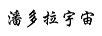 潘多拉宇宙 游戲機(jī)