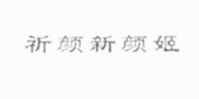 祈顏新顏姬 套裝/禮盒