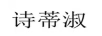 詩蒂淑 女士外套