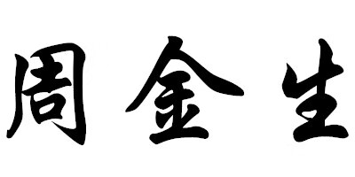 周金生 黃金素鏈
