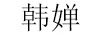 韩婵 套装/礼盒