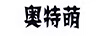 奧特萌 裙子