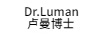 盧曼博士（DR.LUMAN） 套裝/禮盒
