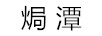 焗潭 女士外穿拖鞋