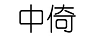 中倚 耳飾