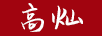 高燦 項(xiàng)鏈/吊墜
