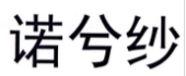 諾兮紗 半身裙