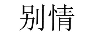 別情 黃金素鏈