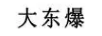 大東爆 女士單鞋