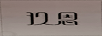 玖恩 套裝/禮盒