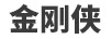金剛俠 臺(tái)式機(jī)
