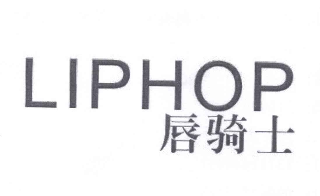 唇騎士（LIPHOP） 口紅