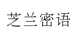 芝蘭密語 乳液/面霜