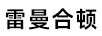 雷曼合頓 音箱/音響