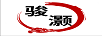 駿灝 苗木