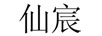 仙宸 眼霜/眼部精華