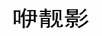 咿靚影 女士外穿拖鞋
