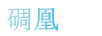 碉凰 陶瓷/馬克杯